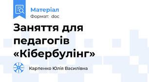 Заняття для педагогів «Кібербулінг»
