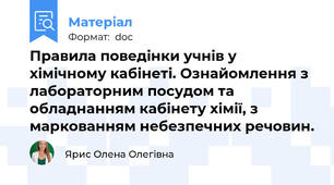 Правила поведінки учнів у хімічному кабінеті. Ознайомлення з лабораторним посудом та обладнанням кабінету хімії, з маркованням небезпечних речовин.