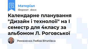 Календарне планування "Дизайн і технолоії" на І семестр для 4класу за альбомом Л. Роговської