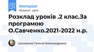 Розклад уроків .2 клас.За програмою О.Савченко.2021-2022 н.р.
