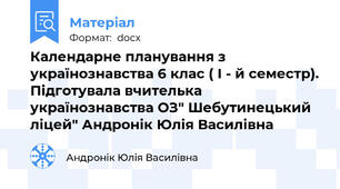 Календарне планування з українознавства 6 клас ( І - й семестр). Підготувала вчителька українознавства ОЗ" Шебутинецький ліцей" Андронік Юлія Василівна
