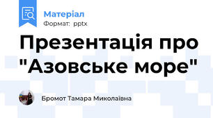 Презентація про "Азовське море"