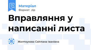 Вправляння у написанні листа