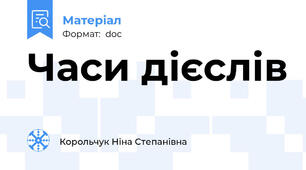Часи дієслів