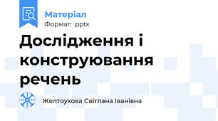 Дослідження і конструювання речень