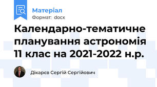 Календарно-тематичне планування астрономія 11 клас на 2021-2022 н.р.