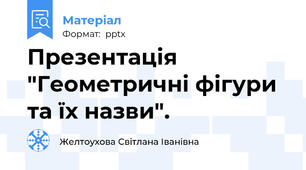 Презентація "Геометричні фігури та їх назви".