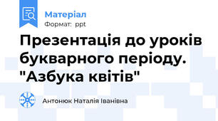 Презентація до уроків букварного періоду. "Азбука квітів"