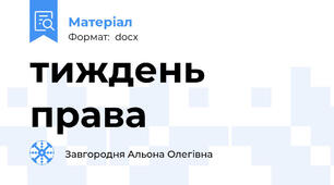 тиждень права