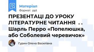 ПРЕЗЕНТАЦІ ДО УРОКУ ЛІТЕРАТУРНЕ ЧИТАННЯ  . . Шарль Перро «Попелюшка, або Соболевий черевичок»