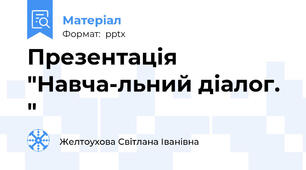 Презентація "Навча­льний діалог. "
