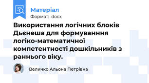 Використання логічних блоків Дьєнеша для формуванння логіко-математичної компетентності дошкільників з раннього віку.