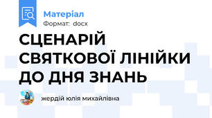 СЦЕНАРІЙ СВЯТКОВОЇ ЛІНІЙКИ ДО ДНЯ ЗНАНЬ