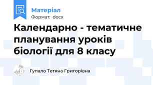 Календарно - тематичне планування уроків біології для 8 класу