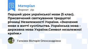 Перший урок української мови (5 клас). Присвячений святкуванню тридцятої річниці Незалежності України. «Значення мови в житті суспільства. Українська мова - державна мова України.Символ незалежної країни.»