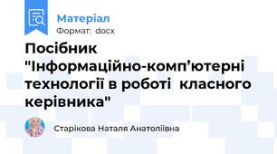 Посібник "Інформаційно-комп’ютерні технології в роботі  класного  керівника"