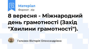 8 вересня - Міжнародний день грамотності (Захід "Хвилини грамотності").