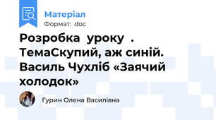 Розробка  уроку  .  ТемаСкупий, аж синій. Василь Чухліб «Заячий холодок»