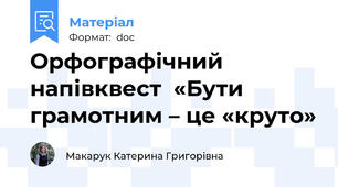 Орфографічний напівквест  «Бути грамотним – це «круто»