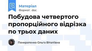 Побудова четвертого пропорційного відрізка по трьох даних