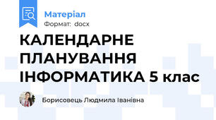 КАЛЕНДАРНЕ ПЛАНУВАННЯ  ІНФОРМАТИКА 5 клас