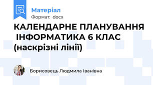 КАЛЕНДАРНЕ ПЛАНУВАННЯ  ІНФОРМАТИКА 6 КЛАС (наскрізні лінії)