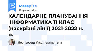 КАЛЕНДАРНЕ ПЛАНУВАННЯ  ІНФОРМАТИКА 11 КЛАС (наскрізні лінії) 2021-2022 н. р.