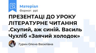 ПРЕЗЕНТАЦІ ДО УРОКУ ЛІТЕРАТУРНЕ ЧИТАННЯ  .Скупий, аж синій. Василь Чухліб «Заячий холодок»
