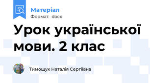 Урок української мови. 2 клас