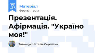 Презентація. Афірмація. "Україно моя!"