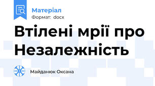 Втілені мрії про Незалежність