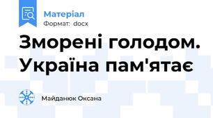Зморені голодом. Україна пам'ятає