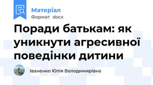 Поради батькам: як уникнути агресивної поведінки дитини