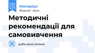 Методичні рекомендації для самовивчення
