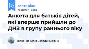 Анкета для батьків дітей, які вперше прийшли до ДНЗ в групу раннього віку