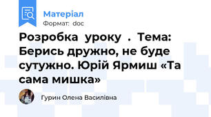 Розробка  уроку  .  Тема: Берись дружно, не буде сутужно. Юрій Ярмиш «Та сама мишка»