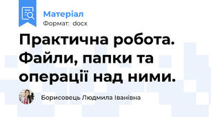 Практична робота.  Файли, папки та операції над ними.