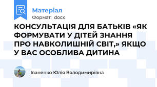 КОНСУЛЬТАЦІЯ ДЛЯ БАТЬКІВ «ЯК ФОРМУВАТИ У ДІТЕЙ ЗНАННЯ ПРО НАВКОЛИШНІЙ СВІТ,» ЯКЩО У ВАС ОСОБЛИВА ДИТИНА