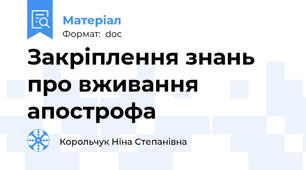 Закріплення знань про вживання апострофа