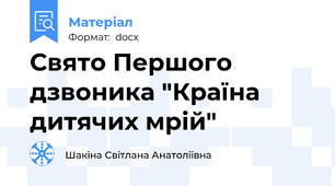 Свято Першого дзвоника "Країна дитячих мрій"