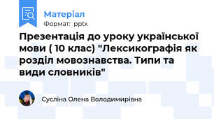 Презентація до уроку української мови ( 10 клас) "Лексикографія як розділ мовознавства. Типи та види словників"