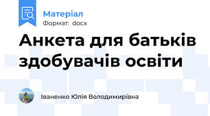 Анкета для батьків здобувачів освіти