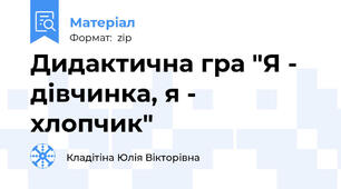 Дидактична гра "Я - дівчинка, я - хлопчик"