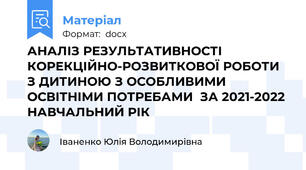 АНАЛІЗ РЕЗУЛЬТАТИВНОСТІ КОРЕКЦІЙНО-РОЗВИТКОВОЇ РОБОТИ З ДИТИНОЮ З ОСОБЛИВИМИ ОСВІТНІМИ ПОТРЕБАМИ  ЗА 2021-2022 НАВЧАЛЬНИЙ РІК