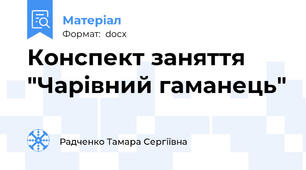 Конспект заняття "Чарівний гаманець"
