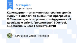 Календарно - тематичне планування уроків курсу "Технології та дизайн" за програмою О.Савченко до інтегрованого підручника «Я досліджую світ» І. Грущинської, З.Хитрої, І.Дробязко. 4 клас І семестр ,НУШ