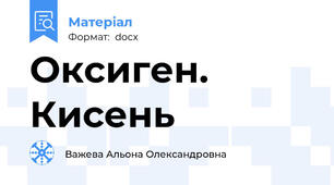 Оксиген. Кисень