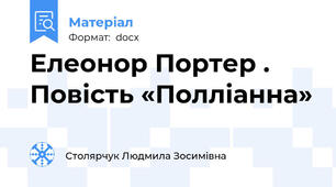 Елеонор Портер . Повість «Полліанна»