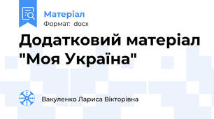 Додатковий матеріал "Моя Україна"