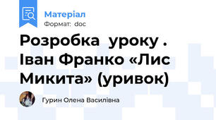 Розробка  уроку . Іван Франко «Лис Микита» (уривок)